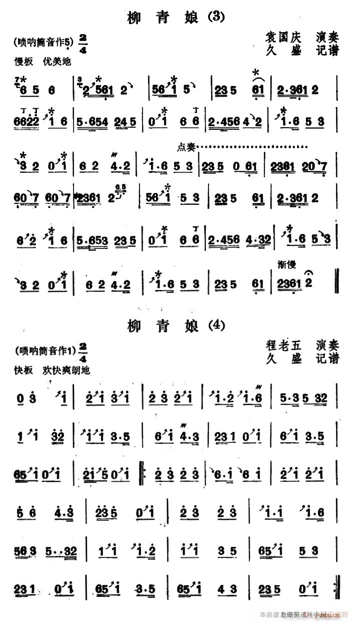 东北大秧歌曲牌 柳青娘(4首)