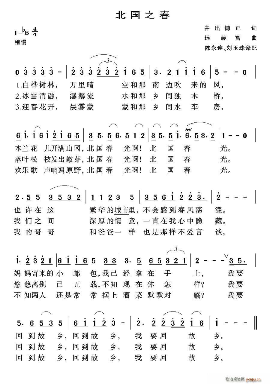 [日]北国之春(李永连译配版) 歌谱简谱网