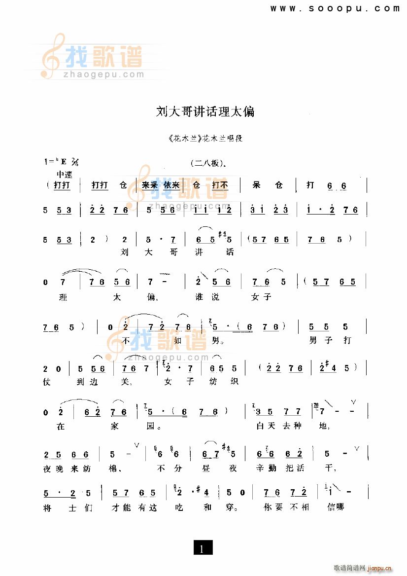 刘大哥讲话理太偏 花木兰 豫剧 歌谱简谱网