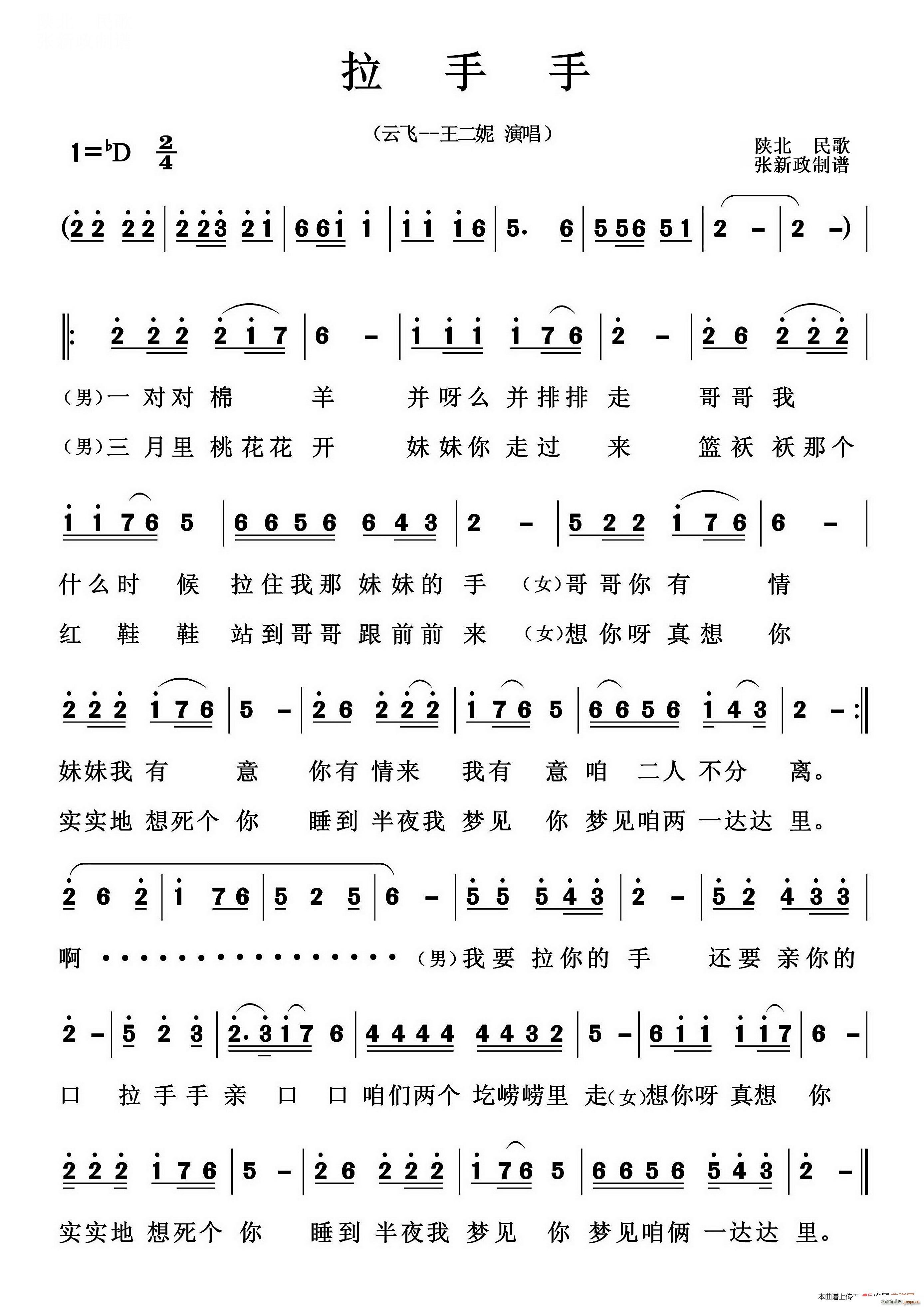拉手手(一)(陕北民歌) 云飞 王二妮 歌谱简谱网