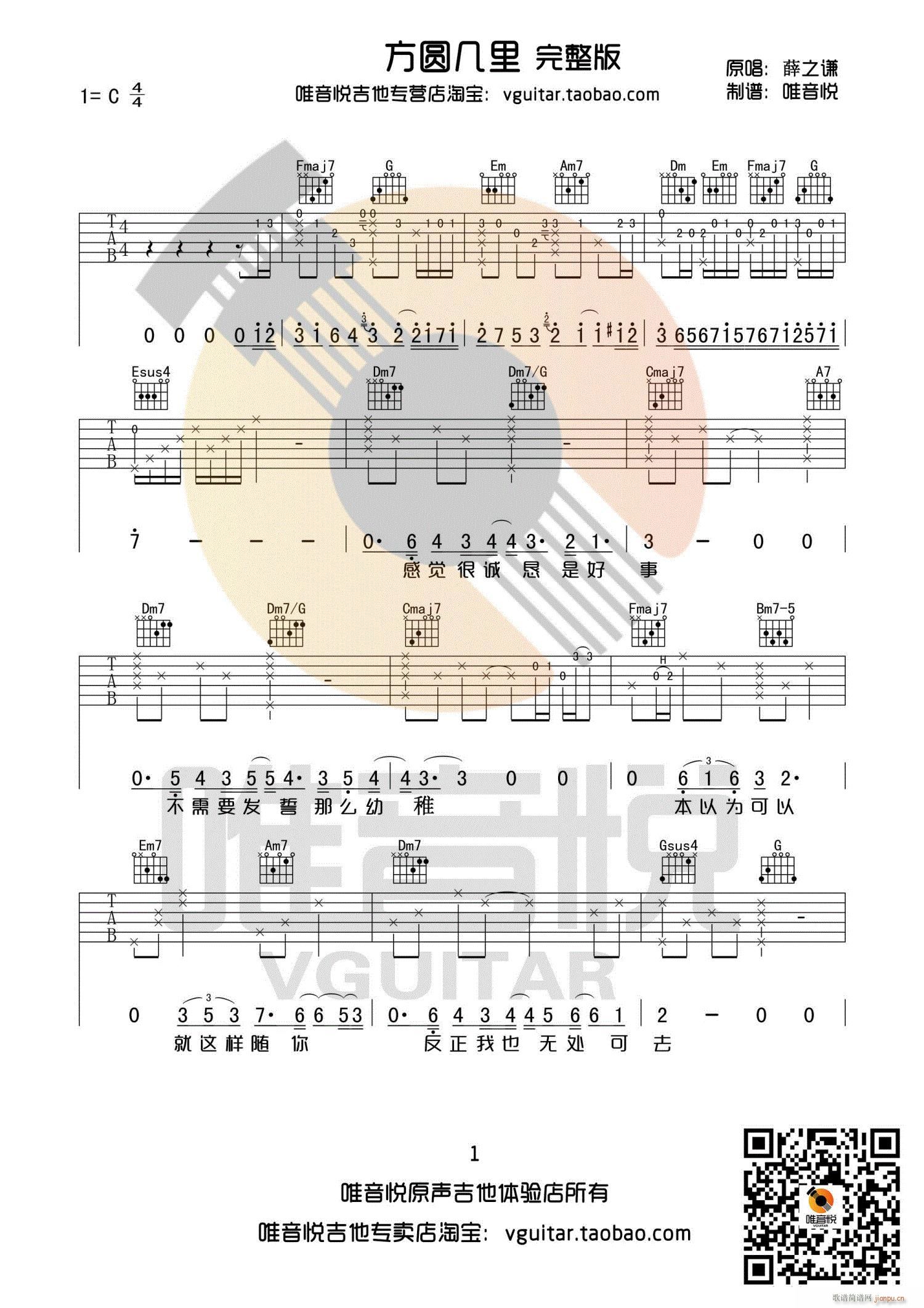 《方圆几里》吉他谱_薛之谦_C调原版六线谱_吉他弹唱教学-吉他屋