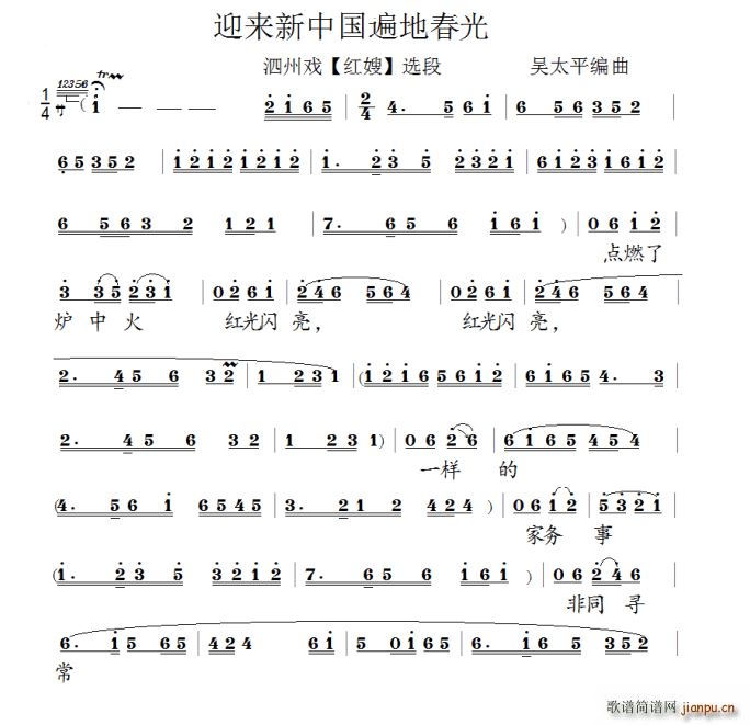 [泗州戏]迎来新中国遍地春光(《红嫂》选段) 歌谱简谱