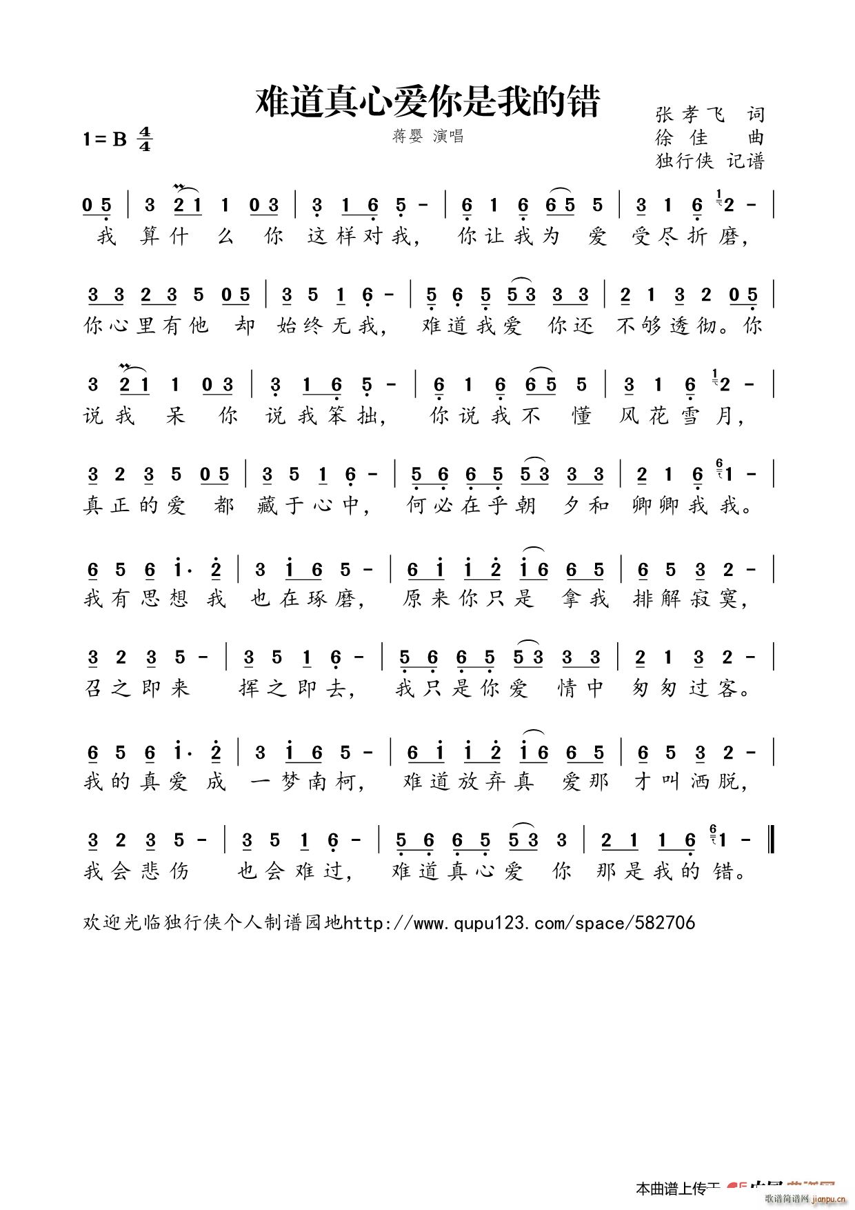 难道真心爱你是我的错 蒋婴 歌谱简谱网