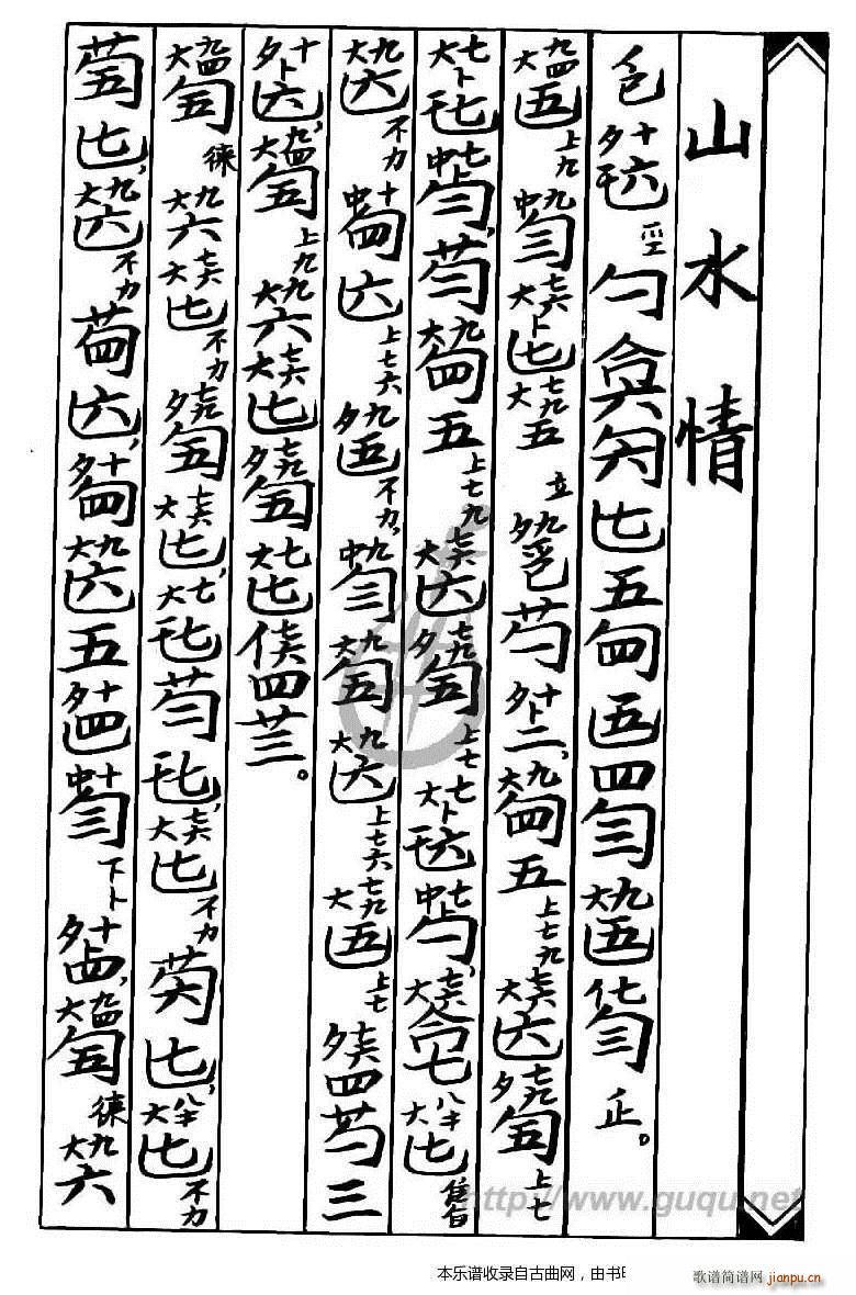 山水情 古琴谱 歌谱简谱网