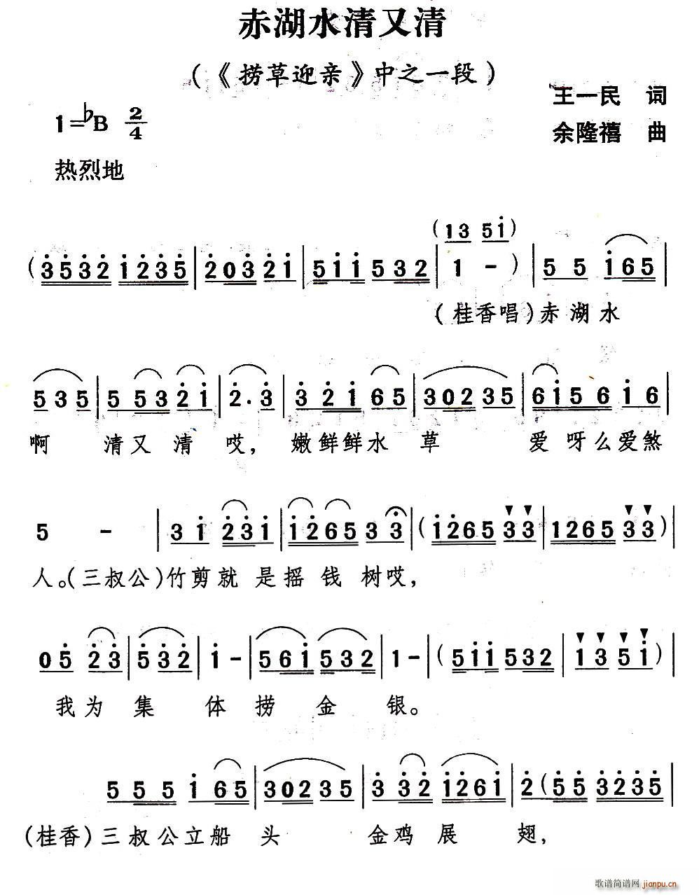 [山歌剧]赤湖水清又清(《捞草迎亲》选段) 歌谱简谱网