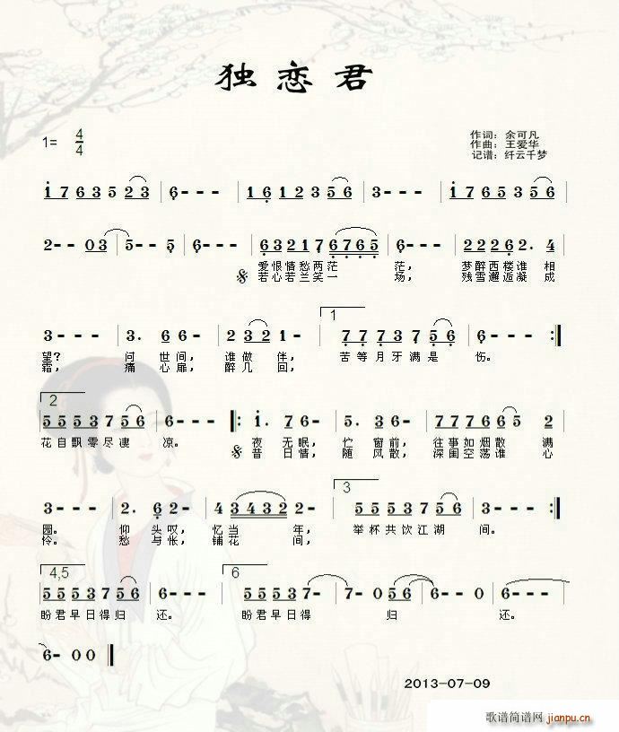 独恋君 王爱华 歌谱简谱网