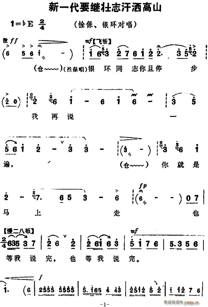 新一代要继壮志汗洒高山(《朝阳沟》拴保, 唱)