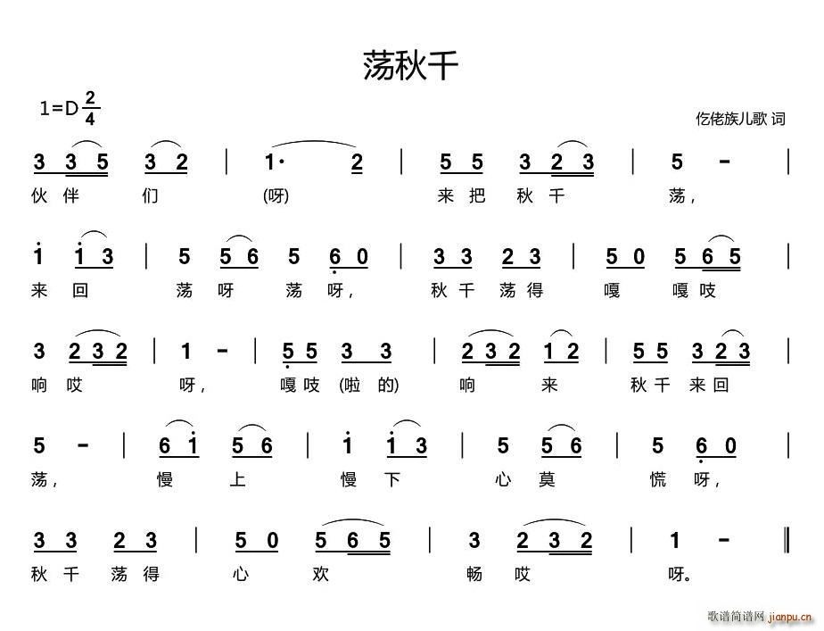 荡秋千(仡佬族儿歌) 歌谱简谱网