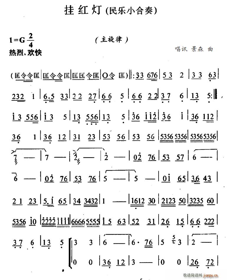 挂红灯(民乐小合奏主旋律谱) 歌谱简谱网
