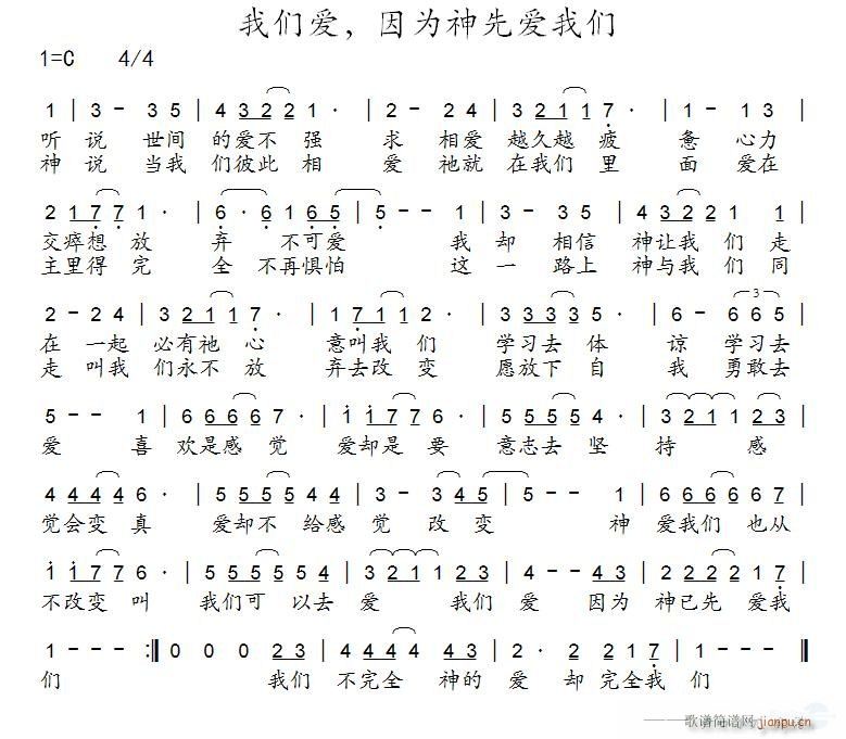 我们爱 因为神先爱我们 歌谱简谱网
