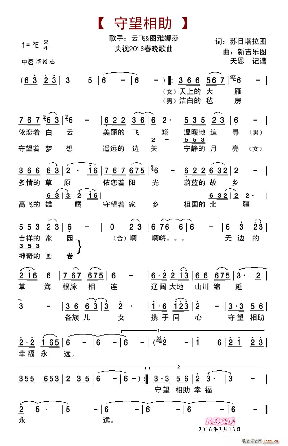 守望相助(央视2016春晚歌曲) 云飞 图雅娜莎 歌谱简谱