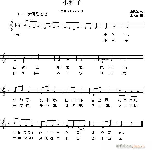 小种子(儿童歌曲) 歌谱简谱网