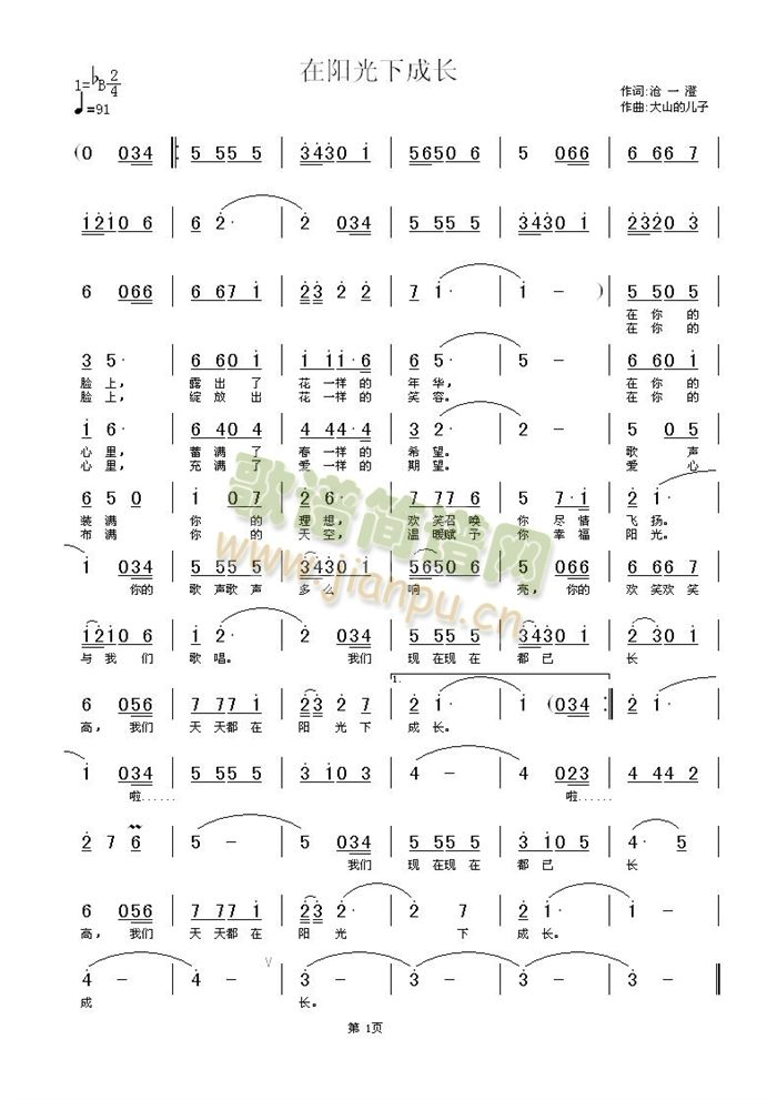 在阳光下成长; 阳光下的我们简谱我们要阳光简谱 阳光下的孩子简谱1