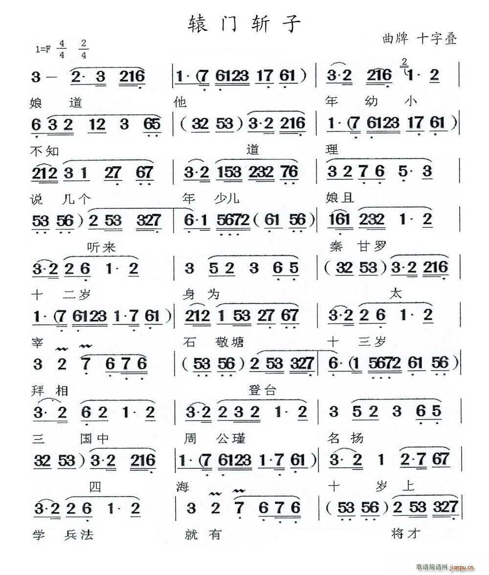 十字及以上 > [闽剧]辕门斩子( 十字叠) 艺术家/歌手/词曲