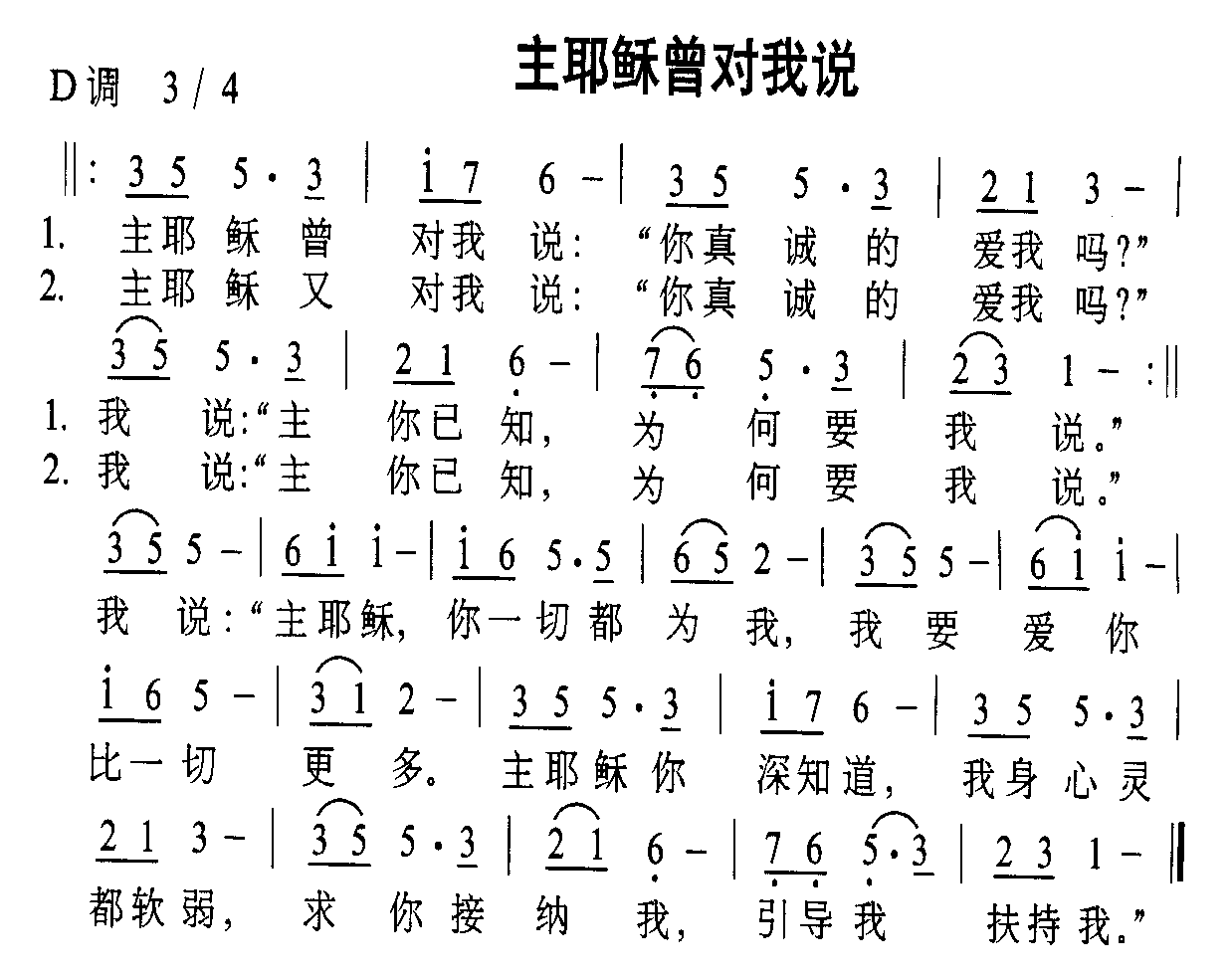主耶稣曾对我说(七字歌谱)1