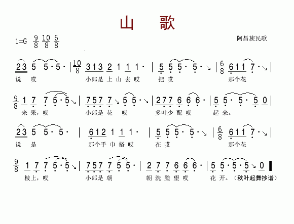 山歌阿昌族民歌