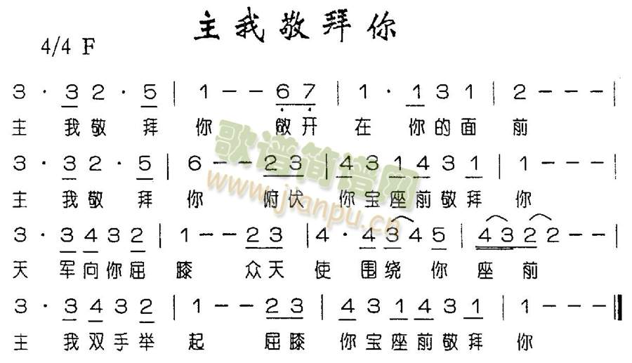 主我敬拜你