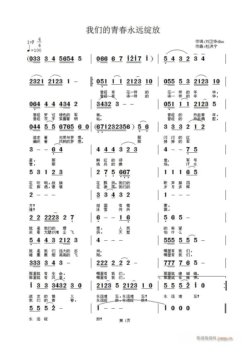 《我们的青春永远绽放》刘卫华词 曲简谱