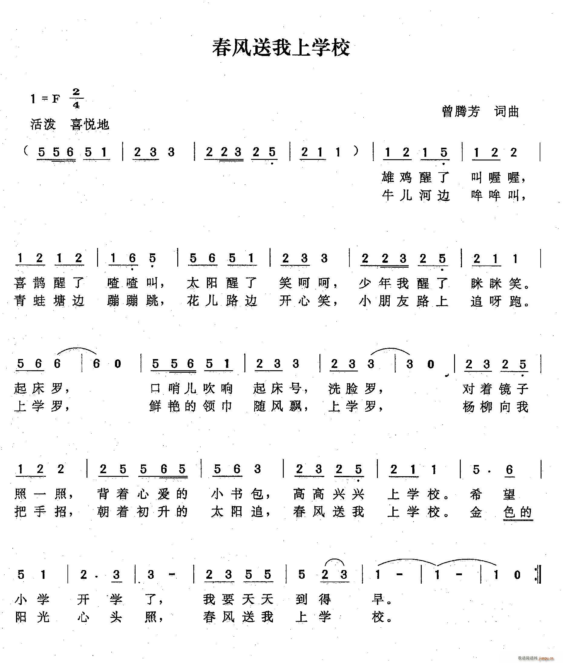 春风送我上学校(曾腾芳词曲) 歌谱简谱网