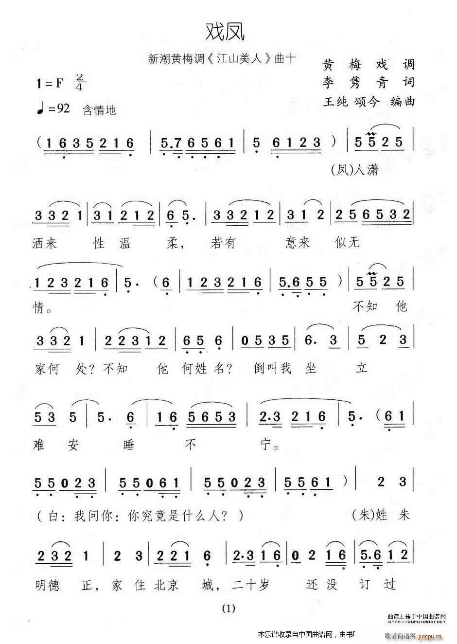 戏凤(新潮黄梅调《江山美人》曲十) 歌谱简谱网