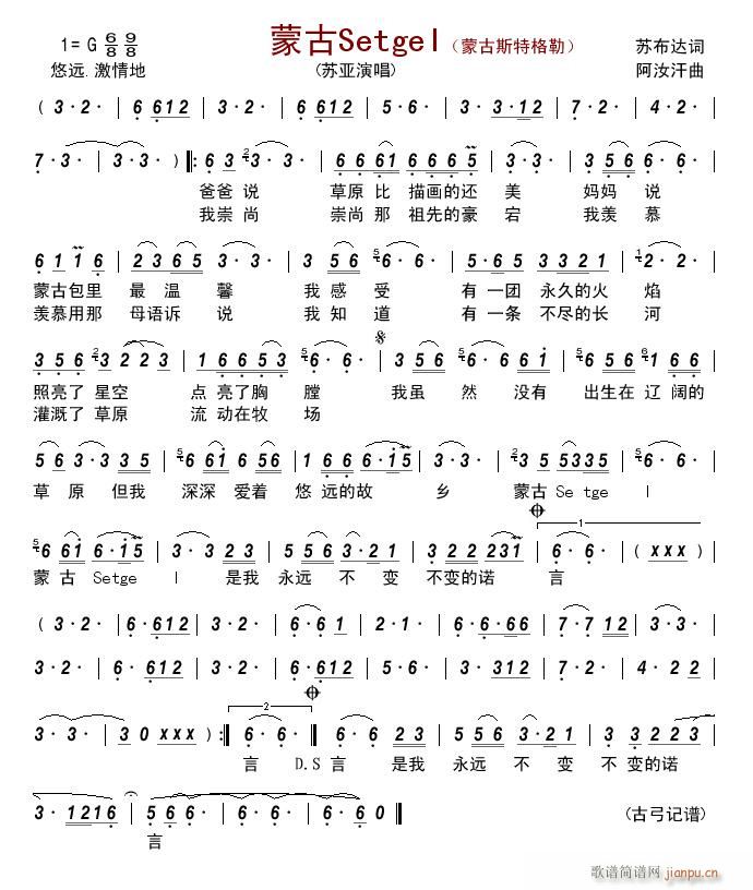 蒙古setgel(蒙古斯特格勒 苏亚 歌谱简谱网