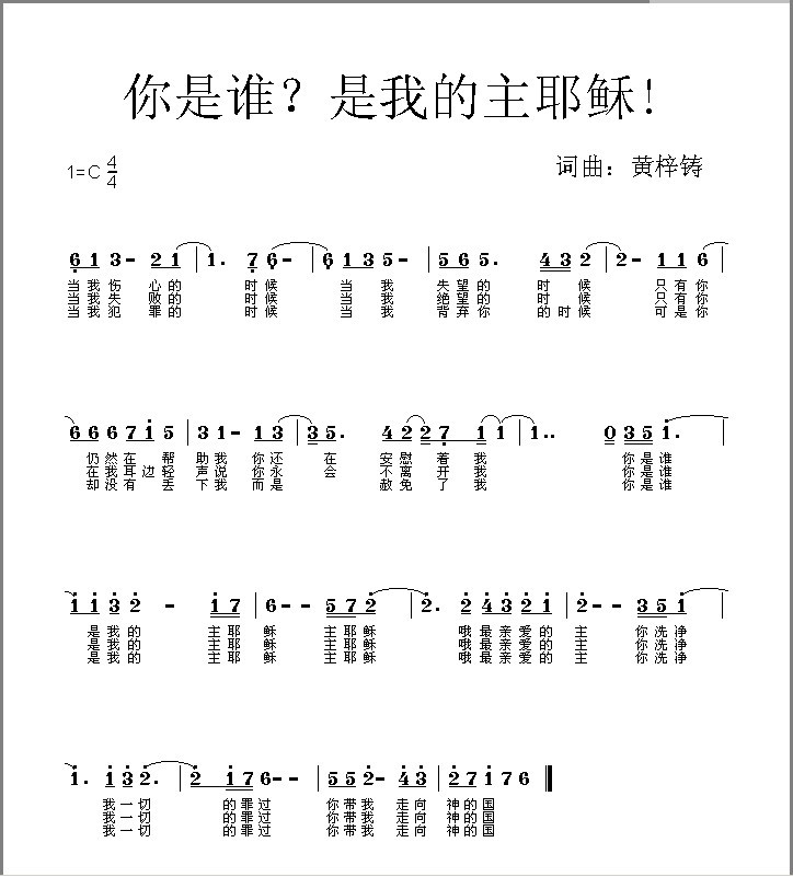你是谁是我的主耶稣