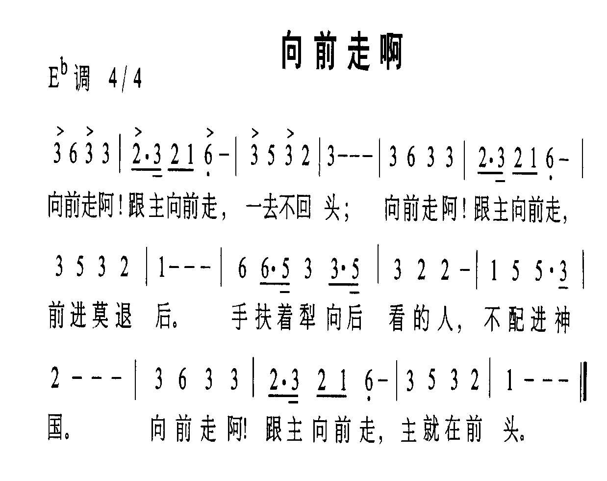 向前走啊(四字歌谱)1