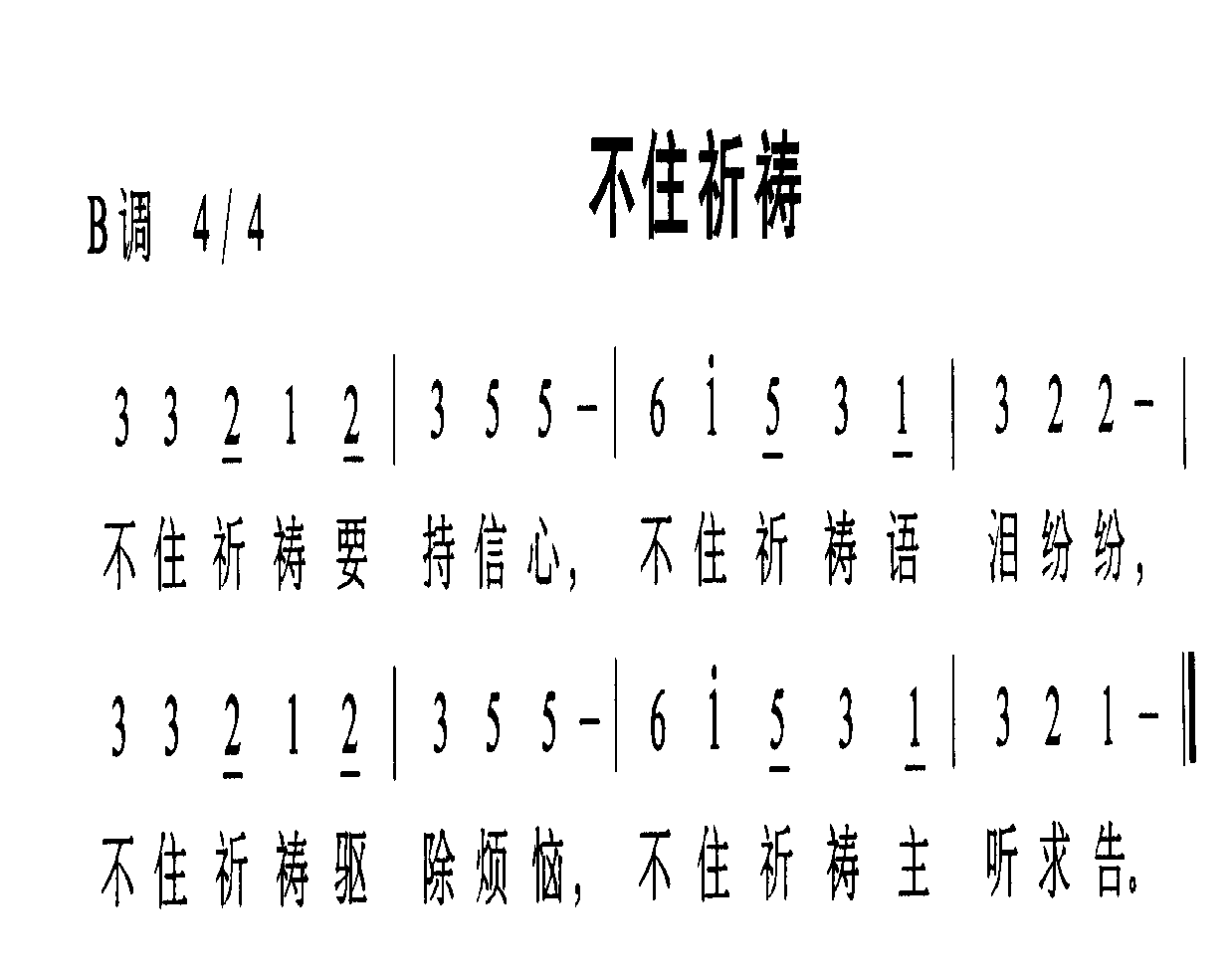 不住祈祷