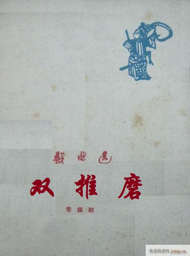 双推磨常锡剧1959