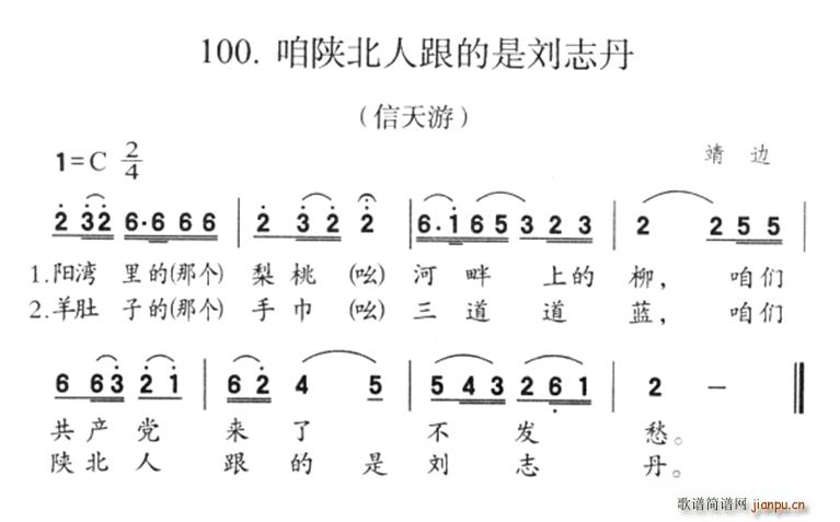 咱陕北人跟的是刘志丹 歌谱简谱网