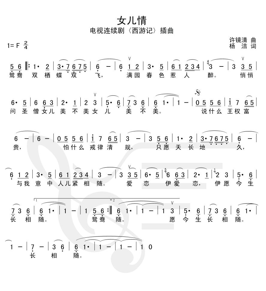 女儿情--《西游记》插曲 歌谱简谱网
