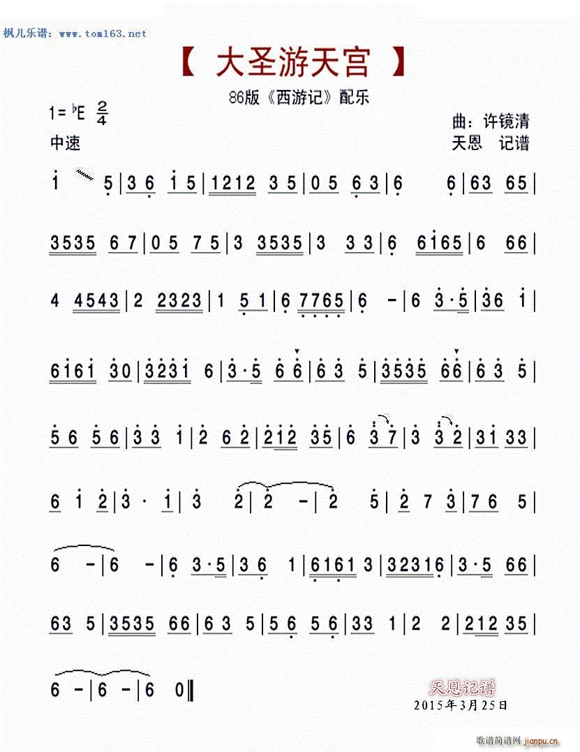 大圣游天宫(86版《西游记》配乐 歌谱简谱网
