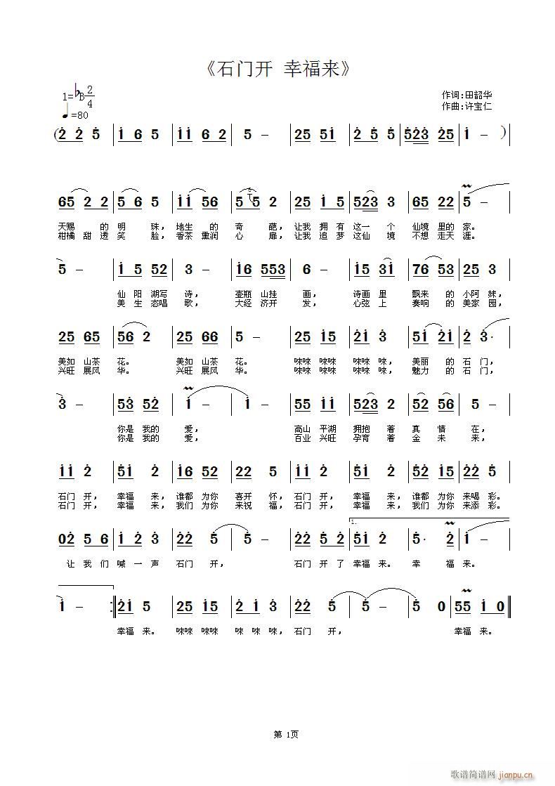 《石门开 幸福来》 词 曲许宝仁 词取自郭万里贴在商业征歌窗口简谱