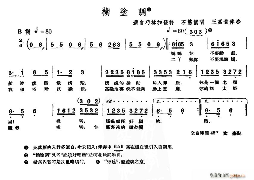 牌子]糊涂调 艺术家/歌手/词曲:     未知 点击: 其他相关 简谱/曲谱