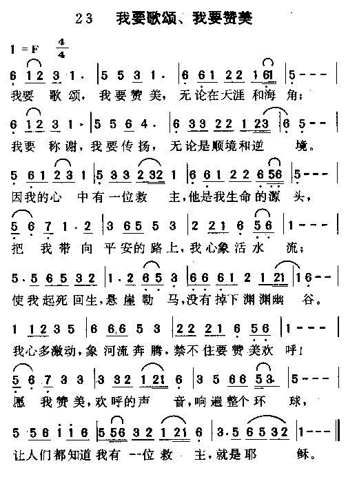 我要歌颂,我要赞美(九字歌谱)1