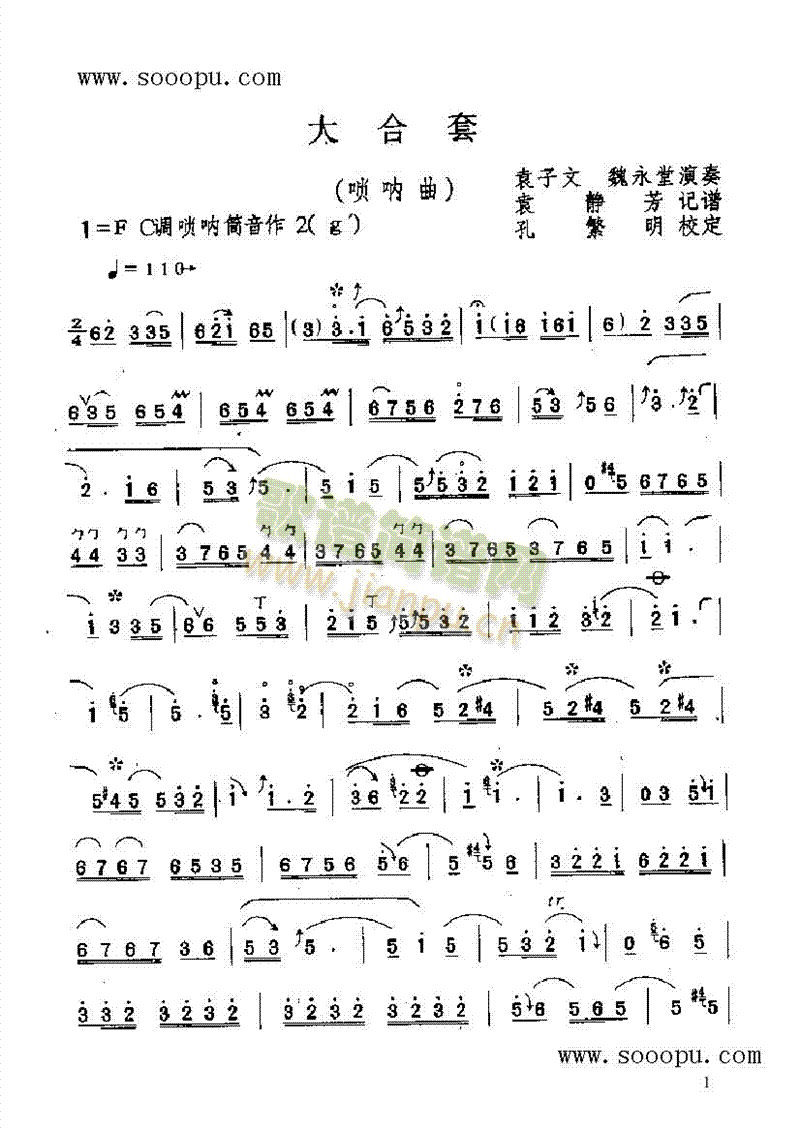 大合套民乐类唢呐