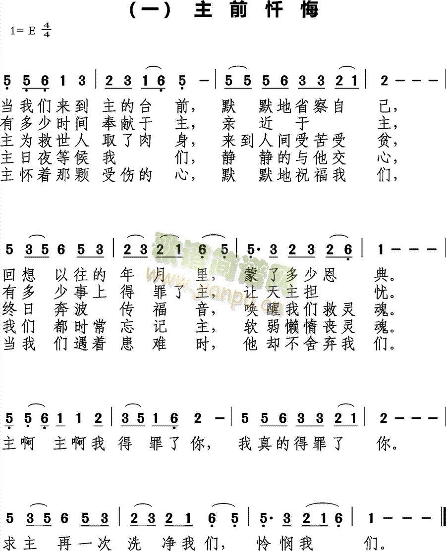 主前忏悔(四字歌谱)1
