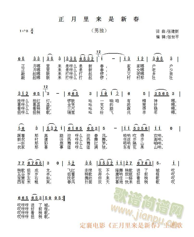 电影插曲:正月里来是新春 张建新词曲 歌谱简谱网