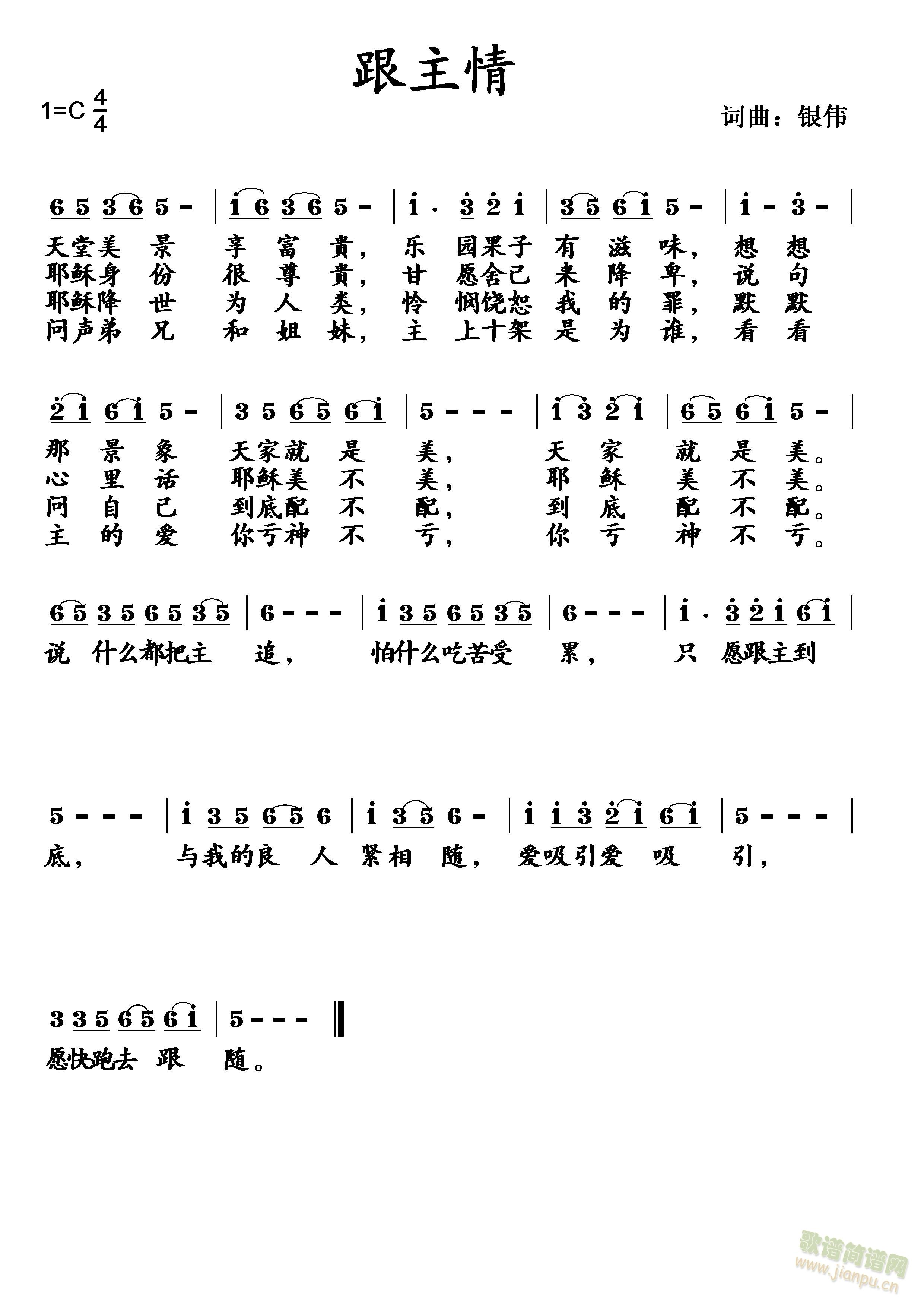 跟主情 耶律雅歌 歌谱简谱网