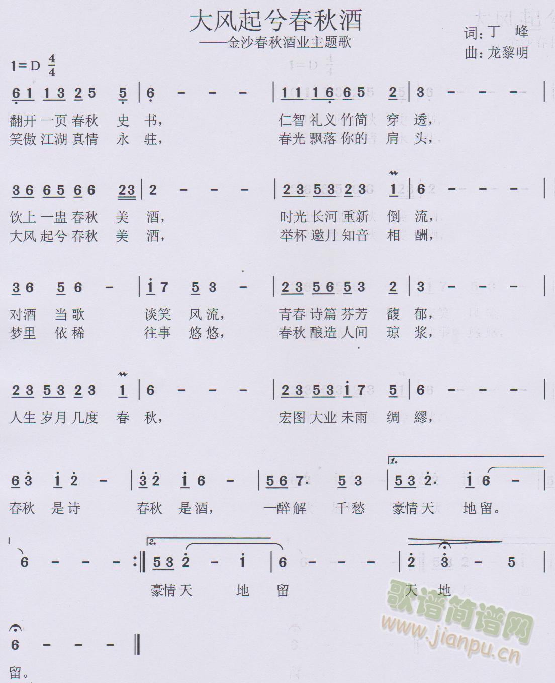 春秋酒业主题歌 作词:丁峰作曲:龙黎明 歌谱简谱网