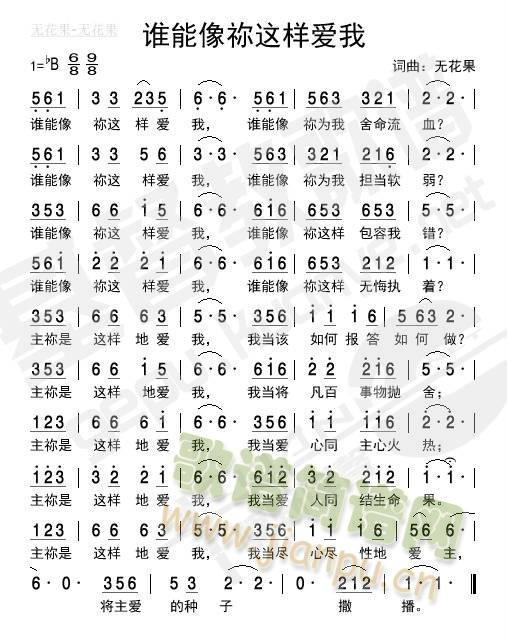 谁能像你这样爱我(九字歌谱)1