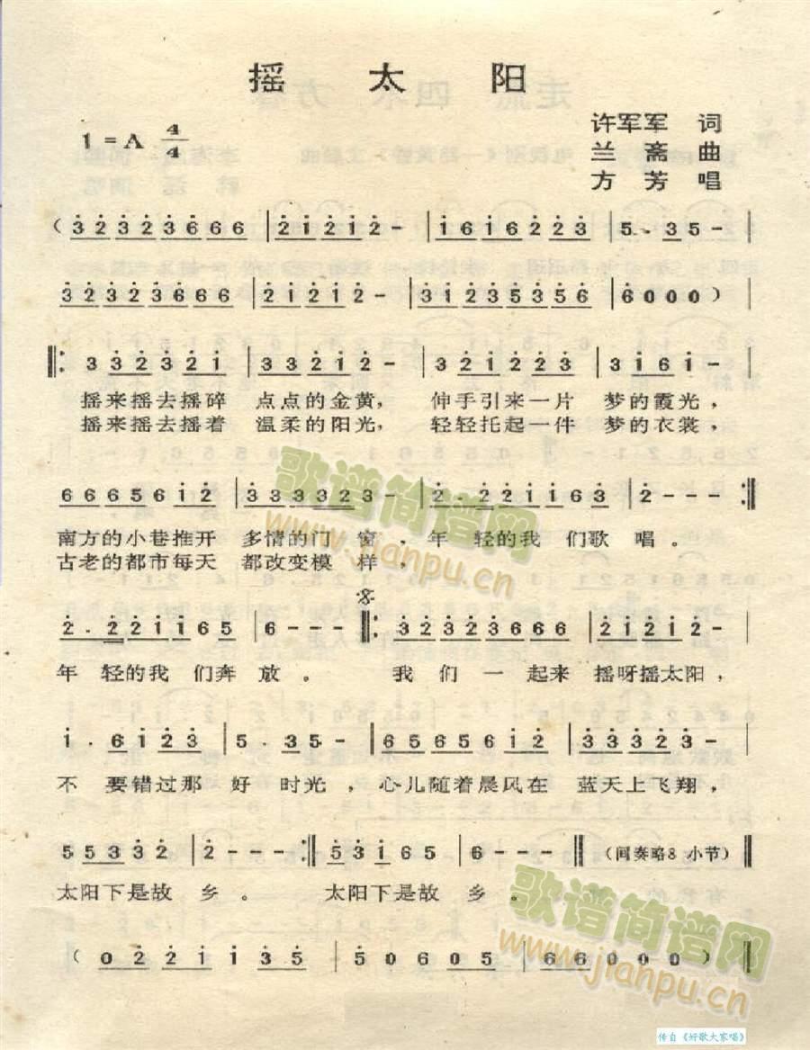 摇太阳 歌谱简谱网