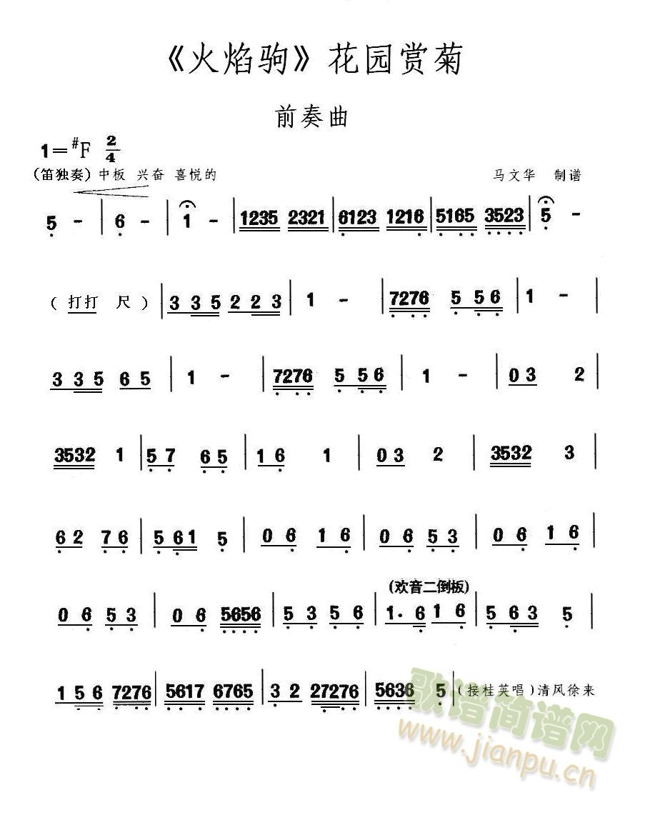 秦腔《火焰驹》花园赏菊(前奏曲)