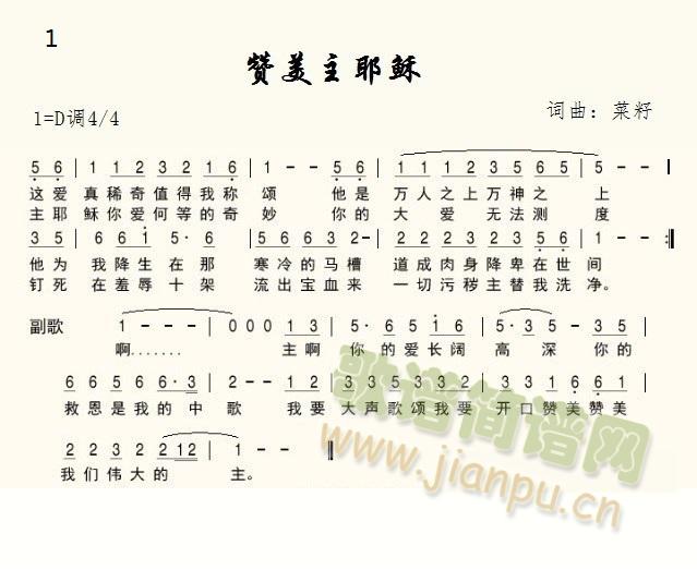 赞美主耶稣 菜籽 歌谱简谱网